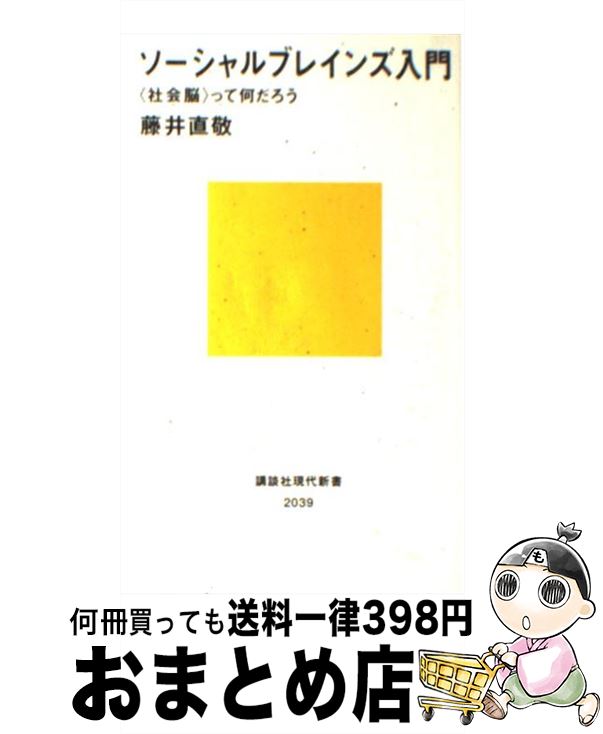 【中古】 ソーシャルブレインズ入門 〈社会脳〉って何だろう / 藤井 直敬 / 講談社 [新書]【宅配便出荷】