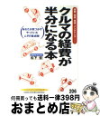 【中古】 クルマの経費が半分になる本 保険・税金・車検・メン