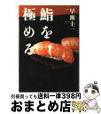 【中古】 鮨を極める / 早瀬 圭一 / 講談社 [単行本]【宅配便出荷】