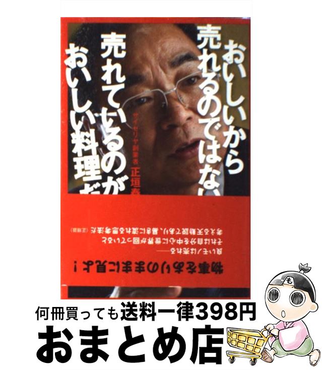 【中古】 おいしいから売れるのではない売れているのがおいしい料理だ / 正垣泰彦, 日経レストラン / 日経BP [単行本]【宅配便出荷】