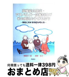 【中古】 高機能自閉症・アスペルガー症候群及びその周辺の子どもたち 特性に対する対応を考える / 尾崎 洋一郎, 草野 和子 / 同成社 [単行本]【宅配便出荷】