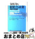 【中古】 分析力を駆使する企業 発展の五段階 / トーマス・H・ダベンポート, ジェーン・G・ハリス, ロバート・モリソン, 村井章子 / 日経BP [単行本]【宅配便出荷】