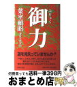 著者：葉室 頼昭出版社：世界文化社サイズ：単行本ISBN-10：4418045023ISBN-13：9784418045020■こちらの商品もオススメです ● 神道〈いのち〉を伝える / 葉室 頼昭 / 春秋社 [単行本] ● しきたりの日本文化 / 神崎 宣武 / 角川学芸出版 [文庫] ● 神道〈はだ〉で知る / 葉室 頼昭 / 春秋社 [単行本] ● 神道と〈うつくしび〉 / 葉室 頼昭 / 春秋社 [単行本] ● 神道夫婦のきずな / 葉室 頼昭 / 春秋社 [単行本] ● にほんよいくに 1 / 葉室頼昭 / 冨山房インターナショナル [単行本] ● ジョーク力養成講座 / 野内 良三 / 大修館書店 [単行本（ソフトカバー）] ■通常24時間以内に出荷可能です。※繁忙期やセール等、ご注文数が多い日につきましては　発送まで72時間かかる場合があります。あらかじめご了承ください。■宅配便(送料398円)にて出荷致します。合計3980円以上は送料無料。■ただいま、オリジナルカレンダーをプレゼントしております。■送料無料の「もったいない本舗本店」もご利用ください。メール便送料無料です。■お急ぎの方は「もったいない本舗　お急ぎ便店」をご利用ください。最短翌日配送、手数料298円から■中古品ではございますが、良好なコンディションです。決済はクレジットカード等、各種決済方法がご利用可能です。■万が一品質に不備が有った場合は、返金対応。■クリーニング済み。■商品画像に「帯」が付いているものがありますが、中古品のため、実際の商品には付いていない場合がございます。■商品状態の表記につきまして・非常に良い：　　使用されてはいますが、　　非常にきれいな状態です。　　書き込みや線引きはありません。・良い：　　比較的綺麗な状態の商品です。　　ページやカバーに欠品はありません。　　文章を読むのに支障はありません。・可：　　文章が問題なく読める状態の商品です。　　マーカーやペンで書込があることがあります。　　商品の痛みがある場合があります。