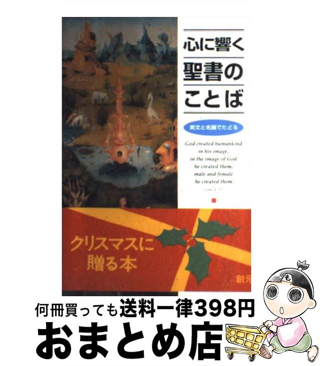 【中古】 心に響く聖書のことば 英文と名画でたどる / 佐伯 晴郎, 森 雅彦 / 創元社 [単行本]【宅配便出荷】