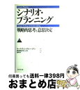 【中古】 シナリオ・プランニング 戦略的思考と意思決定 / キース ヴァン・デル・ハイデン, Kees van der Heiden, 西村 行功, グロービス / ダイヤモンド社 [単行本]【宅配便出荷】