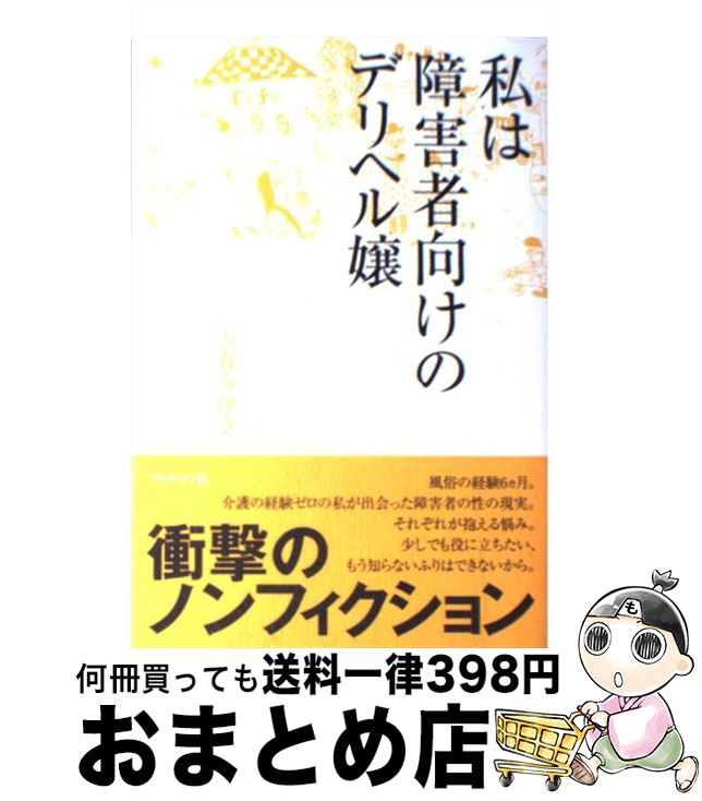 【中古】 私は障害者向けのデリヘル嬢 / 大森 みゆき / ブックマン社 単行本 【宅配便出荷】