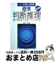 【中古】 標準　判断推理 改訂版 / 田辺 勉 / 実務教育出版 [単行本]【宅配便出荷】