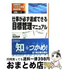 【中古】 仕事が必ず達成できる目標管理マニュアル 目標設定プロセス管理実績評価実践シート / 田辺 和彦 / 明日香出版社 [単行本]【宅配便出荷】