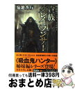  貴族グレイランサー 吸血鬼ハンター／アナザー / 菊地 秀行, 小島 文美 / 朝日新聞出版 