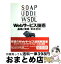 【中古】 SOAP／UDDI／WSDL／Webサービス技術基礎と実践徹底解説 / 日本ユニテックDigital Xpress編集部 / 技術評論社 [単行本]【宅配便出荷】