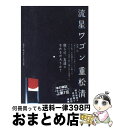 【中古】 流星ワゴン / 重松 清 / 講談社 単行本 【宅配便出荷】