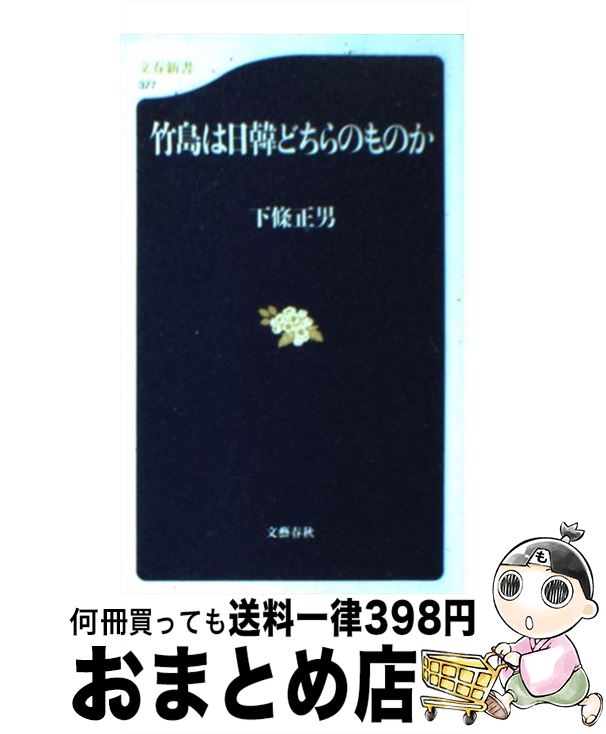 【中古】 竹島は日韓どちらのものか / 下條 正男 / 文藝春秋 [新書]【宅配便出荷】