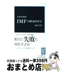 【中古】 IMF（国際通貨基金） 使命と誤算 / 大田 英明 / 中央公論新社 [新書]【宅配便出荷】