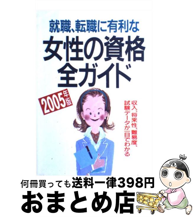【中古】 就職・転職に有利な女性の資格全ガイド 収入、将来性・難易度、試験データが一目でわかる 200..