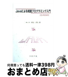 【中古】 Javaによる知能プログラミング入門 / 新谷 虎松 / コロナ社 [単行本]【宅配便出荷】