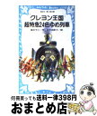 著者：福永 令三, 三木 由記子出版社：講談社サイズ：新書ISBN-10：4061484079ISBN-13：9784061484078■こちらの商品もオススメです ● 本当にわかる心理学 フシギなくらい見えてくる！ / 植木 理恵 / 日本実業出版社 [単行本] ● 星の王子さま 改版 / 内藤 濯, サン=テグジュペリ / 岩波書店 [単行本] ● パスワードダイヤモンド作戦！ 中学生編　悪魔の石2　パソコン通信探偵団事件ノート / 松原 秀行, 梶山 直美 / 講談社 [新書] ● クレヨン王国からきたおよめさん / 福永 令三 / 講談社 [新書] ● パスワード「謎」ブック パソコン通信探偵団事件ノート番外編 / 松原 秀行, 梶山 直美 / 講談社 [新書] ● 第四若草物語 ジョーの少年たち / ルイザ・メイ・オルコット, Louisa May Alcott, 吉田 勝江 / KADOKAWA [文庫] ● 心理学がわかる事典 読みやすい・面白い・ためになる / 南 博 / 日本実業出版社 [単行本] ● 妖怪レストラン / 松谷 みよ子, 怪談レストラン編集委員会, たかい よしかず / 童心社 [新書] ● クレヨン王国月のたまご part　4 / 福永 令三, 三木 由記子 / 講談社 [新書] ● 神の物々交換 文明の大陸移動説 / 荒俣 宏 / 集英社 [文庫] ● みんなのベロニカ / ロジャー デュボアザン, Roger Duvoisin, 神宮 輝夫 / 童話館出版 [大型本] ● 百物語レストラン / 松谷 みよ子, 怪談レストラン編集委員会, たかい よしかず / 童心社 [新書] ● 火の玉レストラン / 松谷 みよ子, 怪談レストラン編集委員会, たかい よしかず / 童心社 [新書] ● ながいながいペンギンの話 / いぬい とみこ, 山田 三郎 / 理論社 [新書] ● クレヨン王国まほうの夏 / 福永 令三, 三木 由記子 / 講談社 [新書] ■通常24時間以内に出荷可能です。※繁忙期やセール等、ご注文数が多い日につきましては　発送まで72時間かかる場合があります。あらかじめご了承ください。■宅配便(送料398円)にて出荷致します。合計3980円以上は送料無料。■ただいま、オリジナルカレンダーをプレゼントしております。■送料無料の「もったいない本舗本店」もご利用ください。メール便送料無料です。■お急ぎの方は「もったいない本舗　お急ぎ便店」をご利用ください。最短翌日配送、手数料298円から■中古品ではございますが、良好なコンディションです。決済はクレジットカード等、各種決済方法がご利用可能です。■万が一品質に不備が有った場合は、返金対応。■クリーニング済み。■商品画像に「帯」が付いているものがありますが、中古品のため、実際の商品には付いていない場合がございます。■商品状態の表記につきまして・非常に良い：　　使用されてはいますが、　　非常にきれいな状態です。　　書き込みや線引きはありません。・良い：　　比較的綺麗な状態の商品です。　　ページやカバーに欠品はありません。　　文章を読むのに支障はありません。・可：　　文章が問題なく読める状態の商品です。　　マーカーやペンで書込があることがあります。　　商品の痛みがある場合があります。