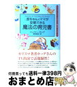 【中古】 赤ちゃんとママが安眠できる魔法の育児書 カリスマ シッターがあなたに贈る本part 2 / トレイシー ホッグ, 岡田 美里, Tracy Hogg / イースト プレス 単行本 【宅配便出荷】