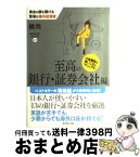 【中古】 黄金の扉を開ける賢者の海外投資術 至高の銀行・証券会社編 / 橘 玲, 海外投資を楽しむ会 / ダイヤモンド社 [単行本]【宅配便出荷】