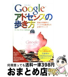 【中古】 Googleアドセンスの歩き方 収益が飛躍的にアップする最適化の必須テクニック / グーグル・アドセンス研究会 / ダイヤモンド社 [単行本]【宅配便出荷】