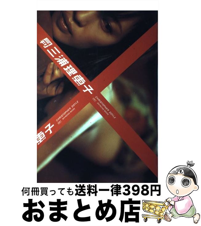 【中古】 月刊三浦理恵子 / クリストファー・ドイル / 新潮社 [ムック]【宅配便出荷】