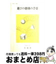 【中古】 遊びの指導の手引 / 文部省 / 慶應義塾大学出版会 [単行本]【宅配便出荷】