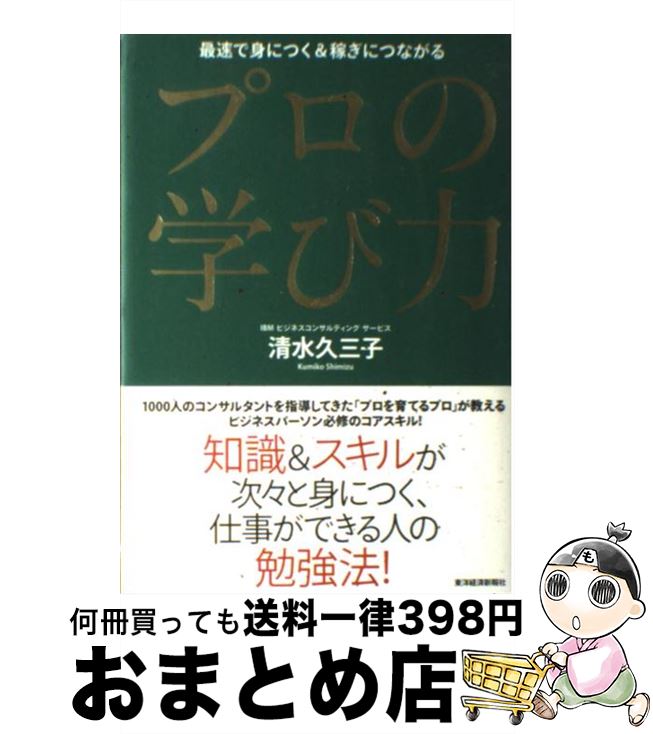 【中古】 プロの学び力 最速で身につく＆稼ぎにつながる / 清水 久三子 / 東洋経済新報社 [単行本（ソ..