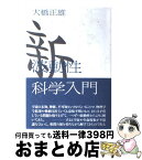 【中古】 新波動性科学入門 / 大橋 正雄 / たま出版 [単行本]【宅配便出荷】