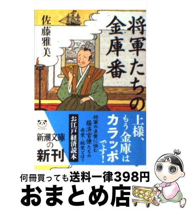 【中古】 将軍たちの金庫番 / 佐藤 