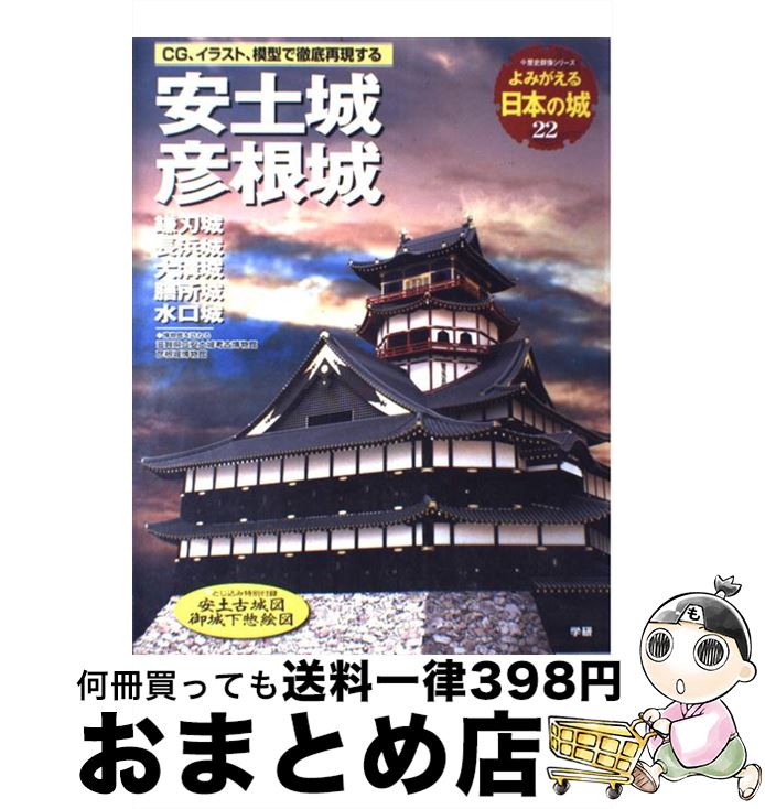 【中古】 安土城　彦根城 佐和山城　鎌刃城　長浜城　大津城　膳所城　水口城 / 学研プラス / 学研プラス [ムック]【宅配便出荷】