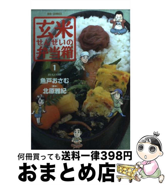 【中古】 玄米せんせいの弁当箱 1 / 魚戸 おさむ, 北原 雅紀 / 小学館 [コミック]【宅配便出荷】