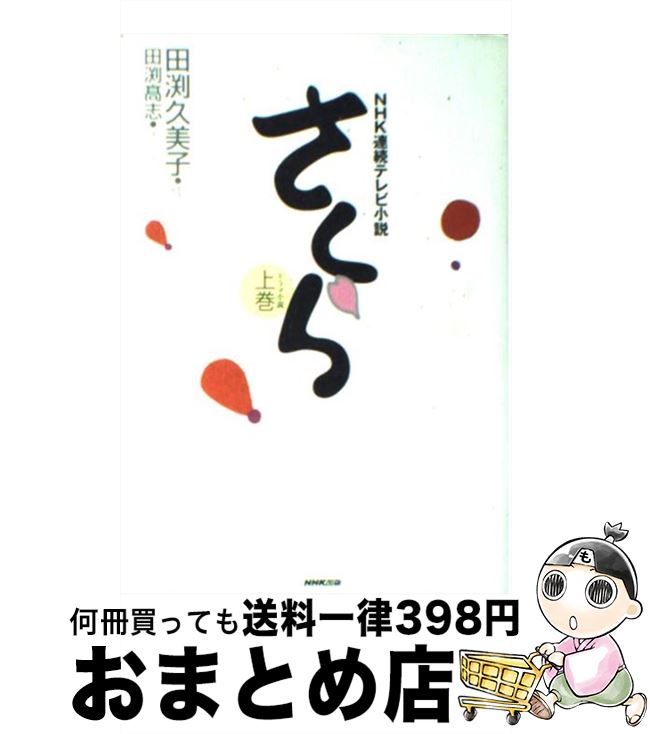 楽天もったいない本舗　おまとめ店【中古】 さくら NHK連続テレビ小説 上巻 / 田渕 久美子, 田渕 高志 / NHK出版 [単行本]【宅配便出荷】