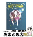 【中古】 書くだけで夢がかなう魔法の手帖術 / 佐藤 富雄 / 宝島社 文庫 【宅配便出荷】