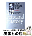 【中古】 ドラッカー20世紀を生きて 私の履歴書 / ピーター・F. ドラッカー, Peter F. Drucker, 牧野 洋 / 日本経済新聞出版 [単行本...