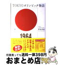 【中古】 TOKYOオリンピック物語 / 野地 秩嘉 / 小学館 単行本 【宅配便出荷】