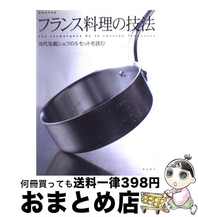 【中古】 フランス料理の技法 当代気鋭シェフのルセットを読む / 柴田書店 / 柴田書店 [ムック]【宅配..