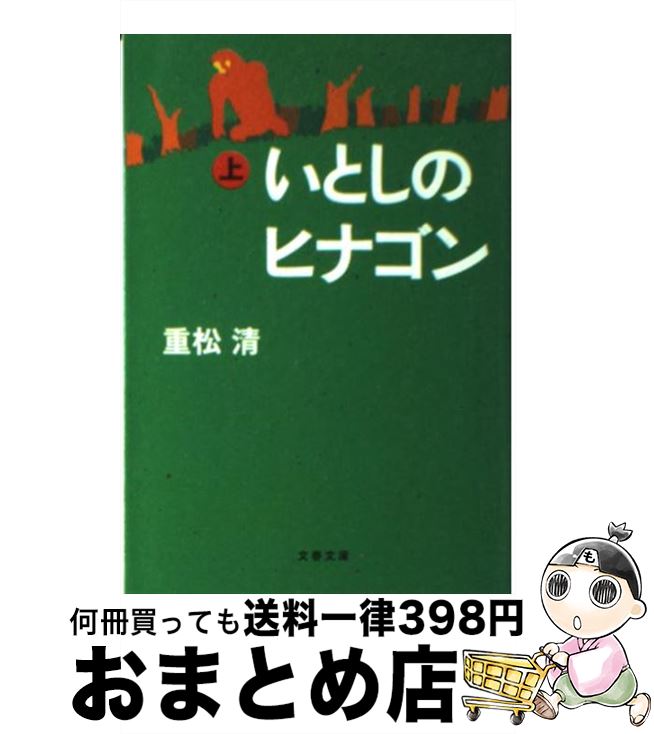 【中古】 いとしのヒナゴン 上 / 重松 清 / 文藝春秋 [文庫]【宅配便出荷】