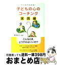 【中古】 子どもの心のコーチング マンガでわかる！ 実践編 / 菅原 裕子 / リヨン社 [単行本]【宅配便出荷】