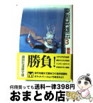 【中古】 東周英雄伝 3 / 鄭 問, 徳田 隆 / 講談社 [文庫]【宅配便出荷】