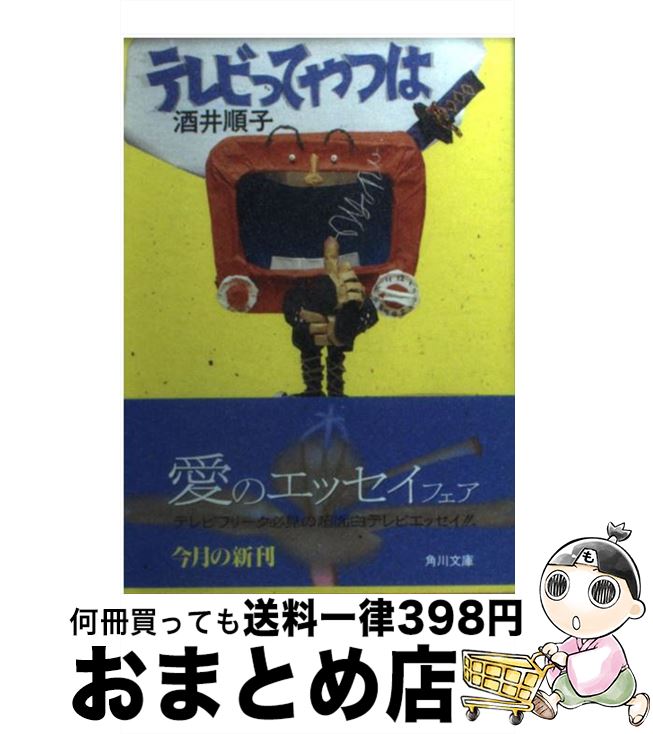 楽天もったいない本舗　おまとめ店【中古】 テレビってやつは / 酒井 順子 / KADOKAWA [文庫]【宅配便出荷】