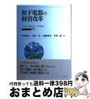 【中古】 松下電器の経営改革 / 伊丹 敬之, 田中 一弘, 加藤 俊彦, 中野 誠, 伊丹 敬之 ほか / 有斐閣 [単行本]【宅配便出荷】