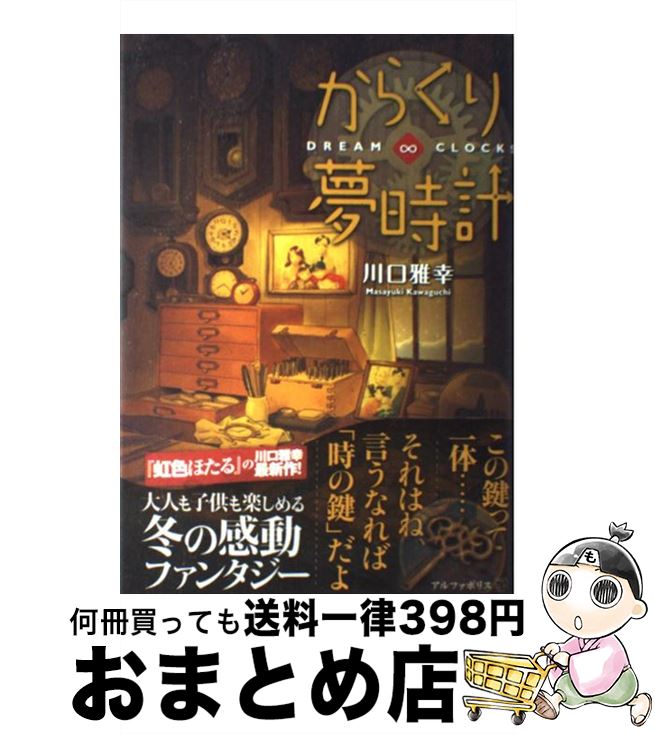 【中古】 からくり夢時計 Dream・clocks / 川口 雅幸 / アルファポリス [その他]【宅配便出荷】