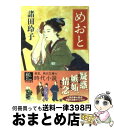  めおと / 諸田 玲子, 中 一弥 / KADOKAWA 