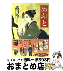 【中古】 めおと / 諸田 玲子, 中 一弥 / KADOKAWA [文庫]【宅配便出荷】