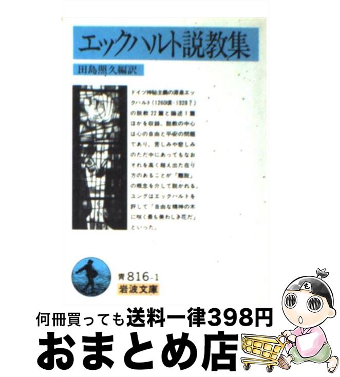 【中古】 エックハルト説教集 / エックハルト, 田島 照久 / 岩波書店 [文庫]【宅配便出荷】