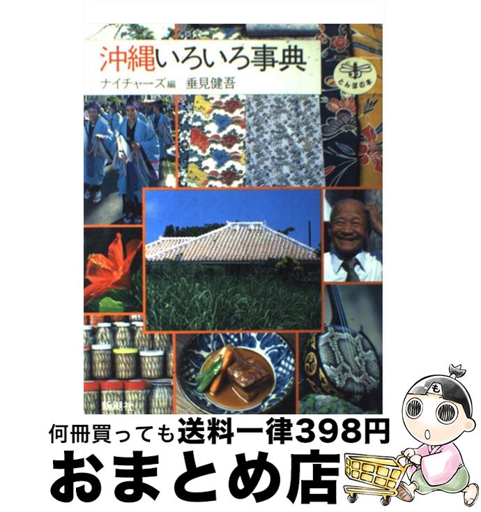 【中古】 沖縄いろいろ事典 / ナイチャーズ / 新潮社 [単行本]【宅配便出荷】