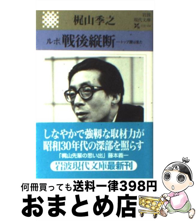 【中古】 ルポ戦後縦断 トップ屋は見た / 梶山 季之 / 岩波書店 [文庫]【宅配便出荷】