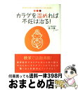 【中古】 カラダを温めれば不妊は治る! 東洋医学の考え方で妊娠するカラダになれる! / 徐 大兼 / インデックス・コミュニケーションズ [単行本(ソフトカバー...