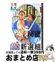 【中古】 秘密の新選組 1 / 三宅 乱丈 / 太田出版 [単行本（ソフトカバー）]【宅配便出荷】