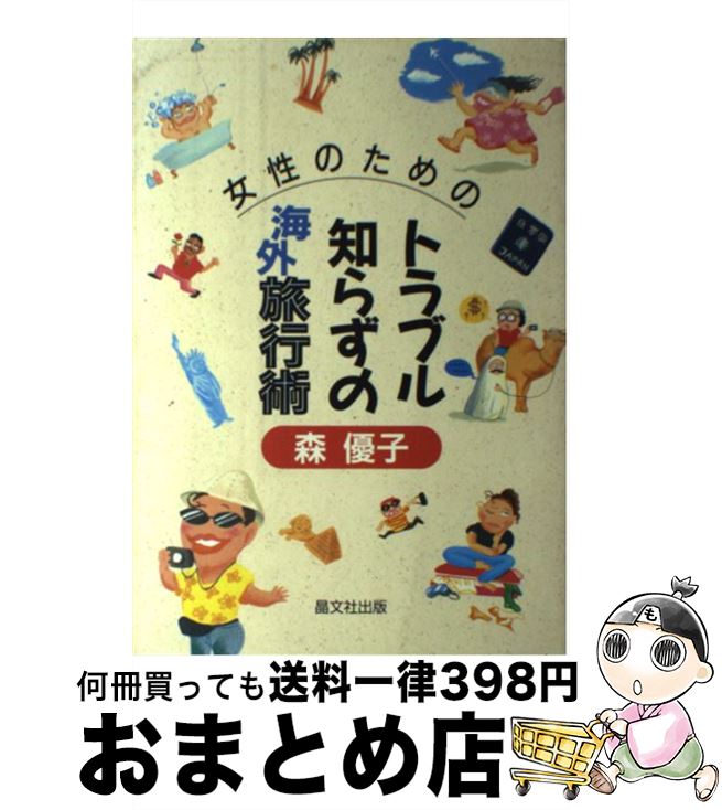 楽天もったいない本舗　おまとめ店【中古】 女性のためのトラブル知らずの海外旅行術 / 森 優子 / 晶文社 [単行本]【宅配便出荷】