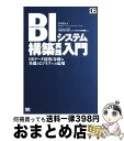 【中古】 BIシステム構築実践入門 DBデータ活用／分析の基礎とビジネスへの応用 / 平井 明夫 / 翔泳社 [単行本]【宅配便出荷】